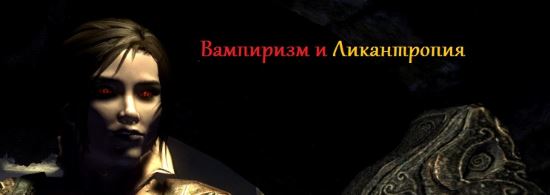 Вампиризм и Ликантропия для TES V: Skyrim