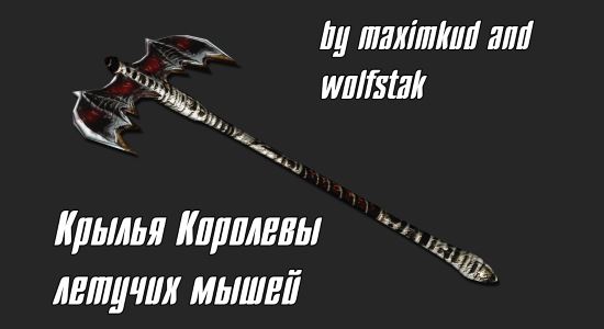 Крылья Королевы летучих мышей (вольный порт Morrowind) для TES V: Skyrim