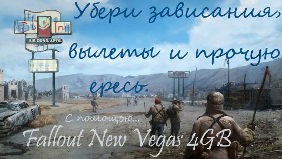 4GB для Fallout: New Vegas