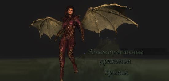 Анимированные драконьи крылья / Animated Dragon Wings для TES V: Skyrim