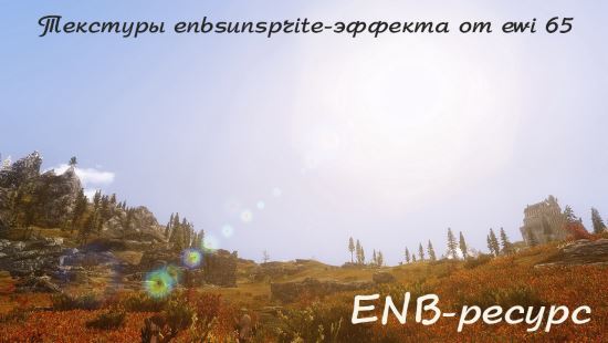 Текстуры солнечных бликов для ENB для TES V: Skyrim