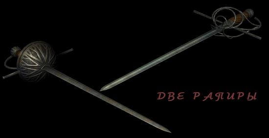 Two Rapiers / Две рапиры для TES V: Skyrim