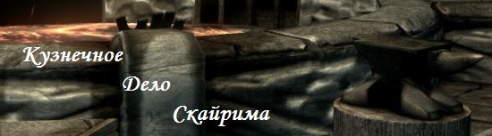 Кузнечное дело Скайрима для TES V: Skyrim