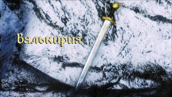 Valkyrja для TES V: Skyrim