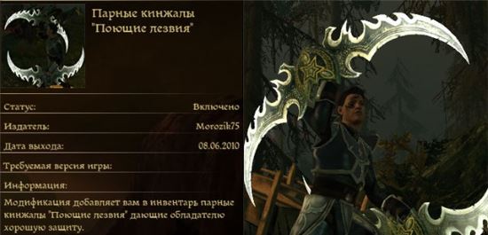 Парные кинжалы "Поющие лезвия" для Dragon Age: Origins