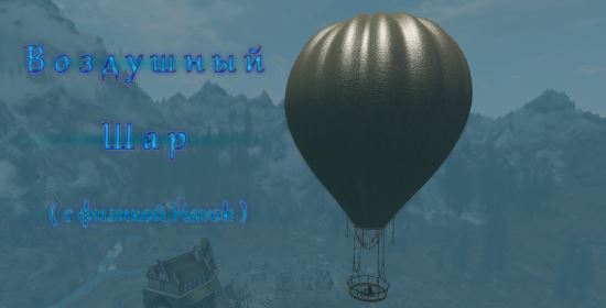 Воздушный шар (с физикой Havok) [Final] для TES V: Skyrim