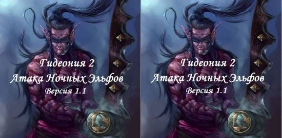 Гидеония 2 - Атака Ночных Эльфов v 1.1 для Warcraft 3