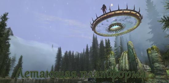 Летающая платформа для TES V: Skyrim