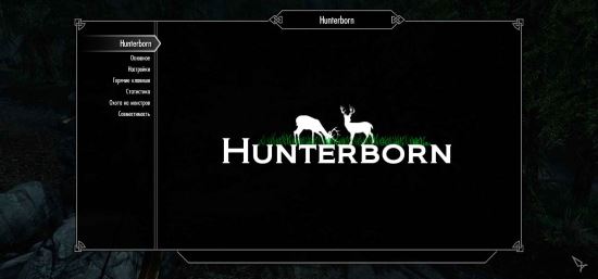 Hunterborn / Охоторожденный для TES V: Skyrim