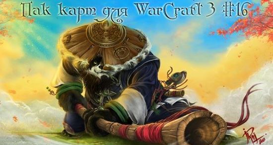 Пак карт - Сборник карт для WarCraft 3 #16