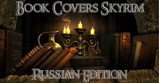 Book Covers v 3.1 для TES V: Skyrim