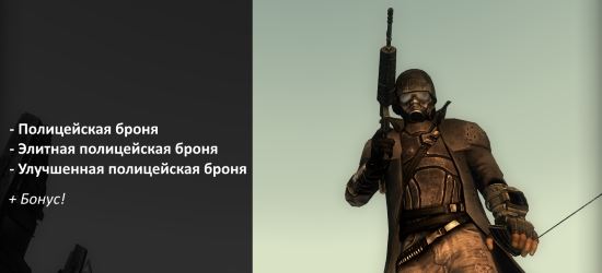 Пак бронекостюмов из DLC "Lonesome Road" v 2.0 для Fallout 3