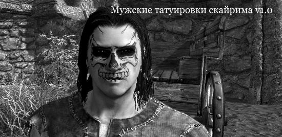Мужские татуировки v 1.0 для TES V: Skyrim