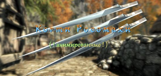 Когти Росомахи / Wolverine Claws v 1.20 для TES V: Skyrim