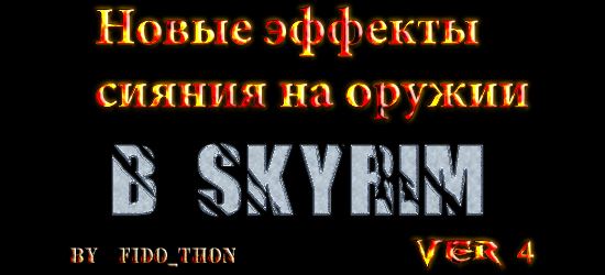 Новые Эффекты сияния на оружии v 4 для TES V: Skyrim
