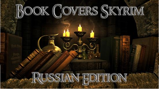 Book Covers Skyrim v 3.1 для TES V: Skyrim