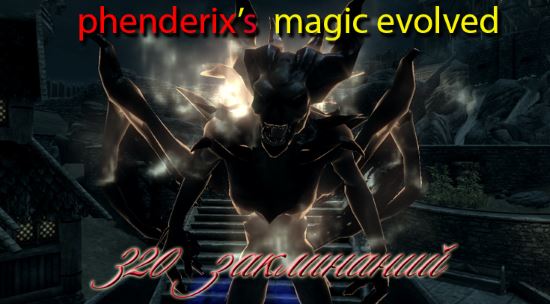 Эволюция магии / Phenderix Magic Evolved - 320 Spells v 6.31 для TES V: Skyrim