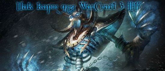 Пак карт - Сборник карт для WarCraft 3 #17