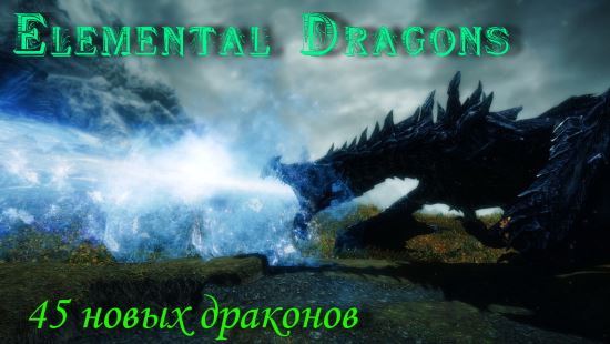 Стихийные драконы / Elemental Dragons v 1.01 для TES V: Skyrim