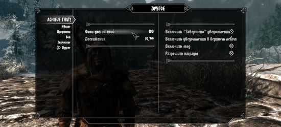 Achieve That! v 2.3.1 для TES V: Skyrim