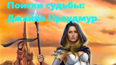 Поиски Судьбы: Джайна Праудмур для Warcraft 3