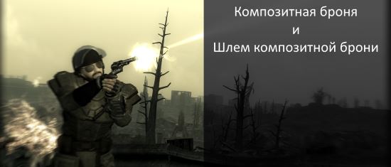 Композитная броня v 1.01 для Fallout 3