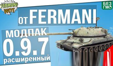 Расширенный Модпак от Фермани для World of Tanks 0.9.7