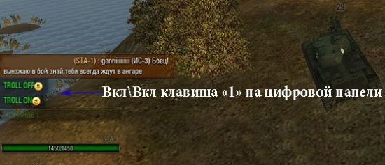 Сообщения Тролля для WOT 0.9.7