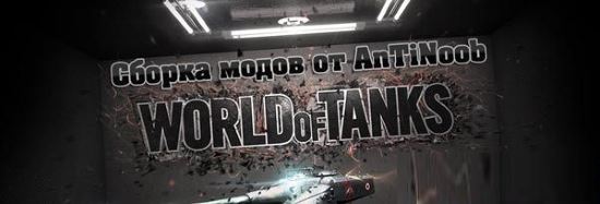 Mod pack от AnTiNooB World of Tanks 0.9.7