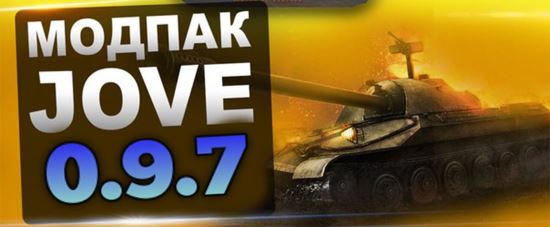 Модпак от Jove для Мир Танков 0.9.7