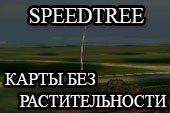 SpeedTree - удалить растительность для World of tanks 0.9.8