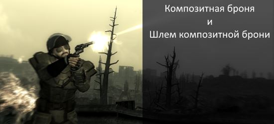 Композитная броня v 1.05 для Fallout 3