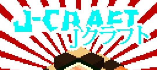 J-Craft Japanese Themed 3D Ресурс пак для Майнкрафт 1.8.7/1.8.6/1.8.3/1.8/1.7.10/1.7.2