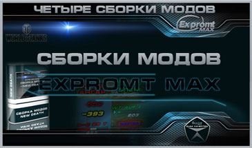 Сборка модов от EXPROMT_MAX Full для World of Tanks 0.9.8.1