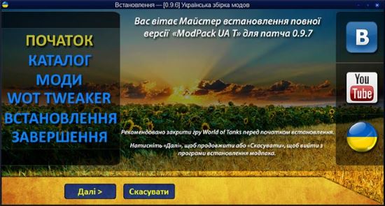 Украинский модпак от сообщества украинских кланов UA-T для WOT 0.9.8.1