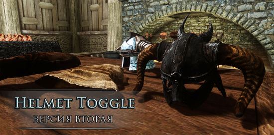 Helmet Toggle - Show Hide v 2.02b для Skyrim