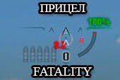Прицел Fatality для World of tanks 0.9.9