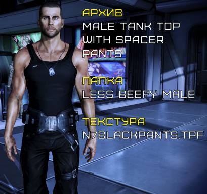 Tank Top for Male Shepard v 2.0 для Mass Effect III