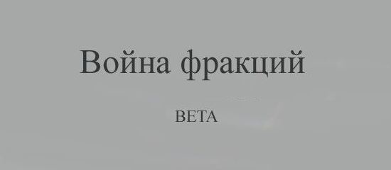 Война фракций BETA для Warcraft 3