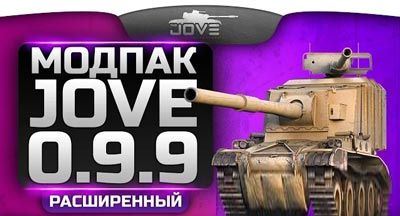 Модпак Jove расширенный для World of tanks 0.9.9