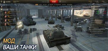 Мод ваши танки в ангаре для World Of Tanks 0.9.9