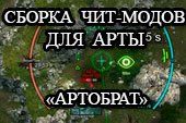 Сборка модов Артобрат для World of tanks 0.9.9