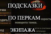 Навыки и умения экипажа в World of tanks 0.9.9