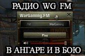 Радио Wargaming ФМ для World of tanks 0.9.9