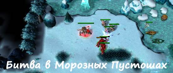 Битва в Морозных Пустошах v 1.01 для Warcraft 3