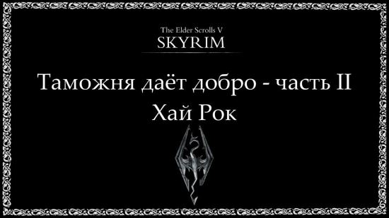 Таможня даёт добро - часть II v 6.1 для Skyrim