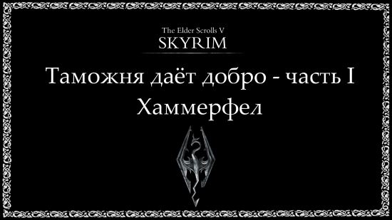Таможня даёт добро - часть I v 6.1 для Skyrim