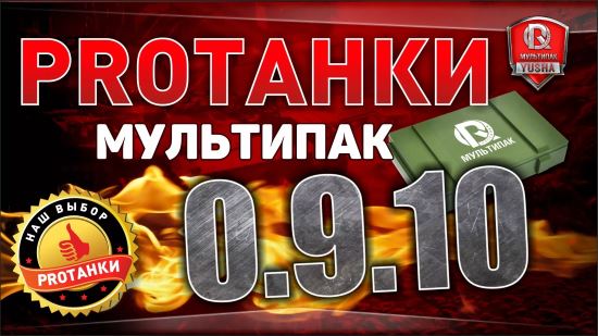 PROTanki|ПроТанки для World of tanks 0.9.10