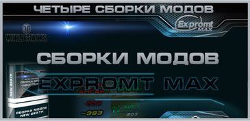 Сборка модов от EXPROMT_MAX Full для World of Tanks 0.9.10