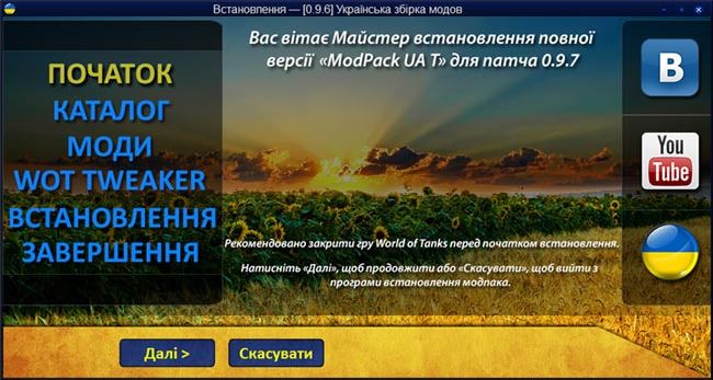Украинский модпак от сообщества украинских кланов UA-T для WOT 0.9.10